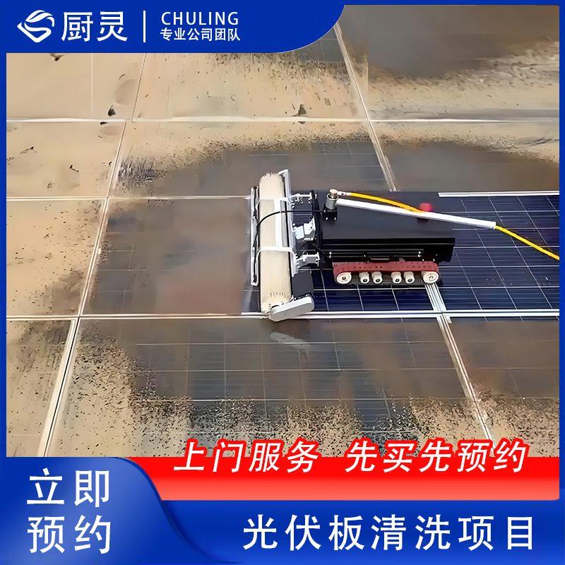 室外太阳能光伏板清洗器械操控高效安全清洗预约链接
