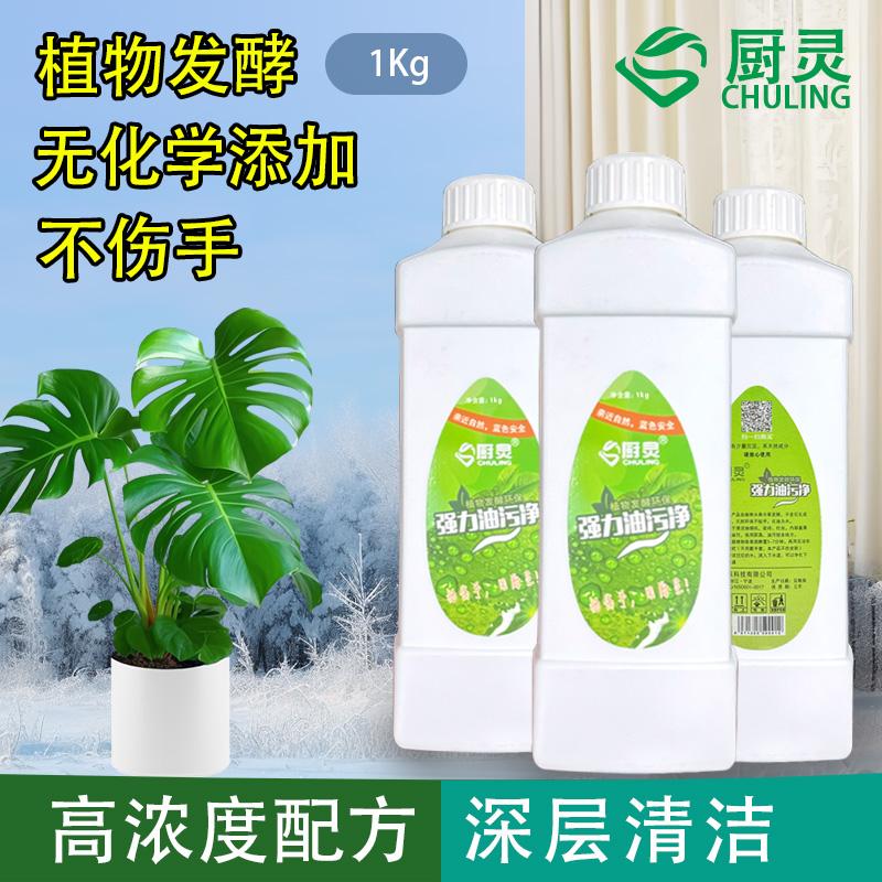 厨灵强力油污净植物发酵环保健康1kg/瓶