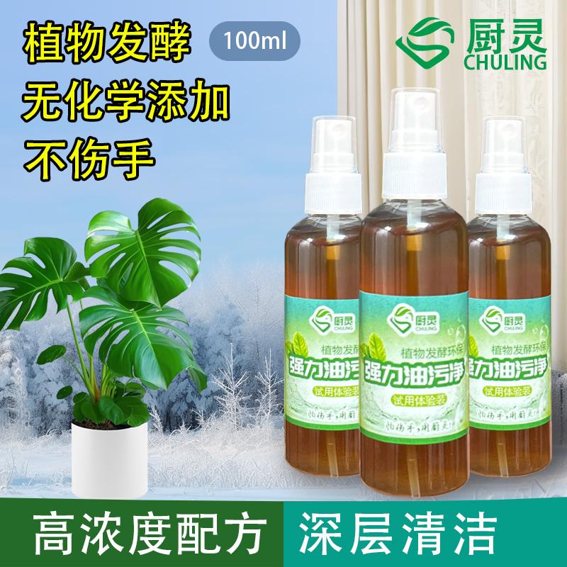 厨灵强力油污净植物发酵环保健康100ml/瓶